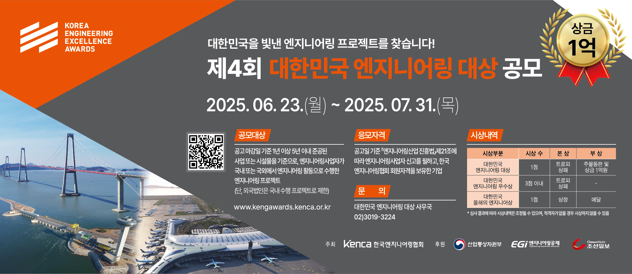 (투데이에너지) 엔지니어링협, 제4회 대한민국 엔지니어링 대상 공모 시작